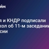 Россия и КНДР подписали протокол об 11-м заседании комиссии