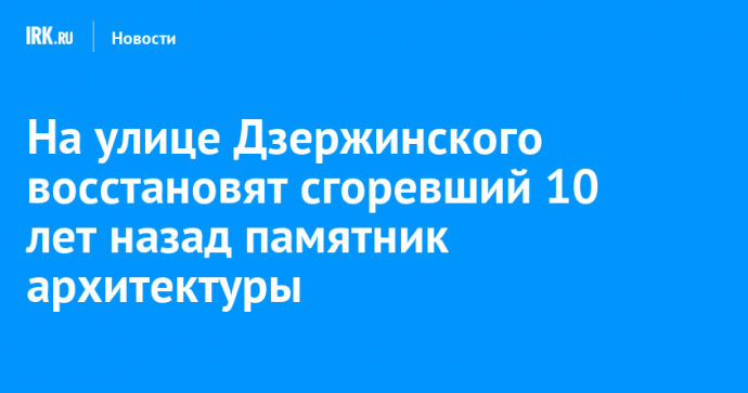 На улице Дзержинского восстановят сгоревший 10 лет назад памятник архитектуры