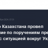 Премьер Казахстана провел совещание по поручениям президента в связи с ситуацией вокруг Украины