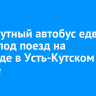 Маршрутный автобус едва не попал под поезд на переезде в Усть-Кутском районе