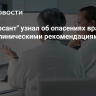 "Коммерсант" узнал об опасениях врачей перед клиническими рекомендациями