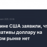 В Минфине США заявили, что альтернативы доллару на валютном рынке нет