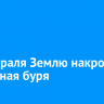 10 февраля Землю накроет магнитная буря