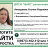 В Башкирии начались поиски 13-летней Ульяны Ахмадеевой