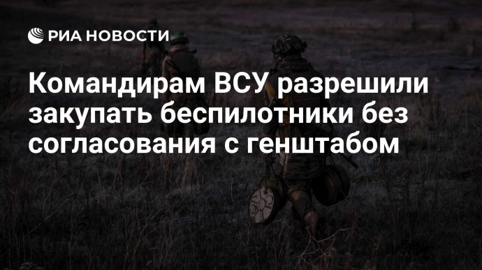 Командирам ВСУ разрешили закупать беспилотники без согласования с генштабом