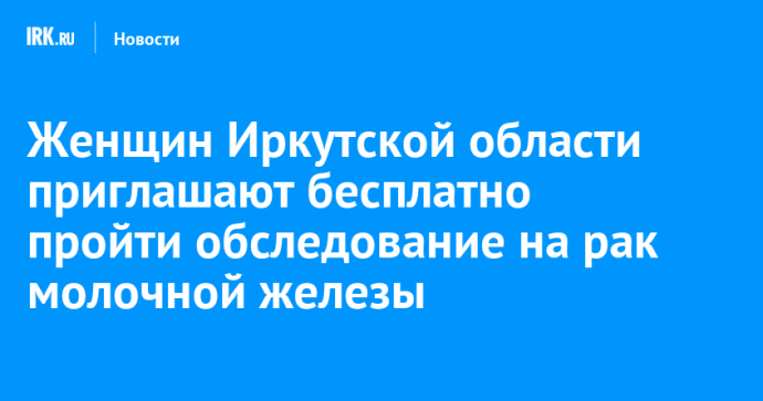 Женщин Иркутской области приглашают бесплатно пройти обследование на рак молочной железы