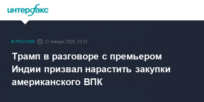 Трамп в разговоре с премьером Индии призвал нарастить закупки американского ВПК
