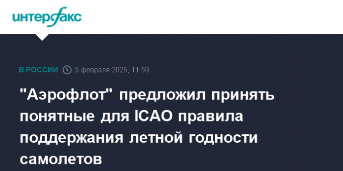 "Аэрофлот" предложил принять понятные для ICAO правила поддержания летной годности самолетов