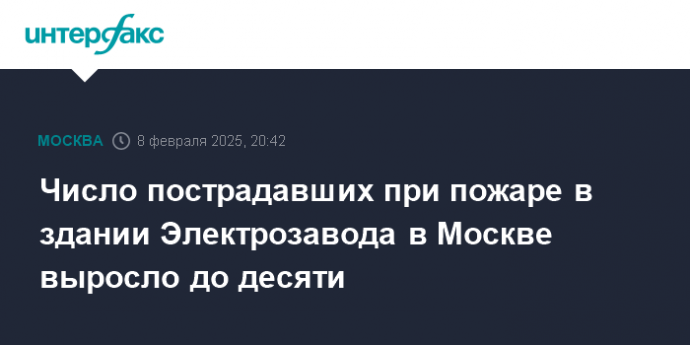 Число пострадавших при пожаре в здании Электрозавода в Москве выросло до десяти