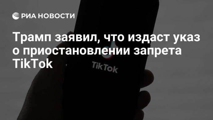 Трамп заявил, что издаст указ о приостановлении запрета TikTok