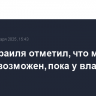 МИД Израиля отметил, что мир в Газе невозможен, пока у власти там ХАМАС
