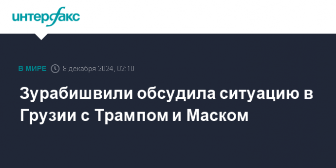 Зурабишвили обсудила ситуацию в Грузии с Трампом и Маском
