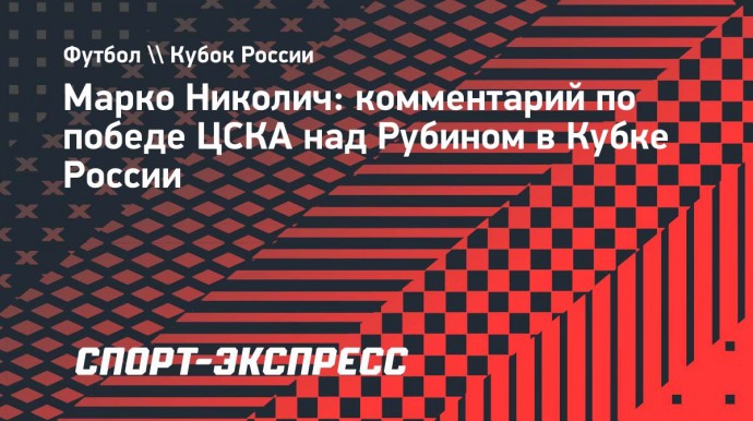Николич: «ЦСКА надо работать, прогрессировать и быть лучше в каждой игре»