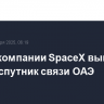 Ракета компании SpaceX вывела на орбиту спутник связи ОAЭ