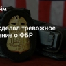 Маск сделал тревожное заявление о ФБР