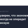 Байден уверен, что экономика Китая никогда не опередит американскую