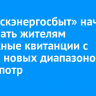 «Иркутскэнергосбыт» начал рассылать жителям платежные квитанции с учетом новых диапазонов энергопотребления