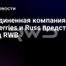 Объединенная компания Wildberries и Russ представила бренд RWB