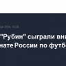 ЦСКА и "Рубин" сыграли вничью в чемпионате России по футболу