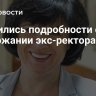 Появились подробности о задержании экс-ректора НГЛУ