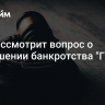 Суд рассмотрит вопрос о завершении банкротства "Группы Е4"