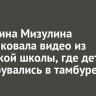 Екатерина Мизулина опубликовала видео из иркутской школы, где дети переобувались в тамбуре