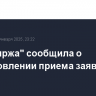 "СПБ биржа" сообщила о возобновлении приема заявок на торгах