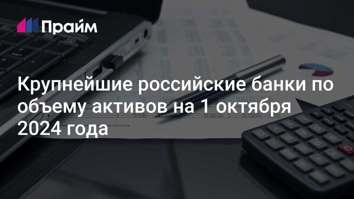 Крупнейшие российские банки по объему активов на 1 октября 2024 года