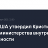Сенат США утвердил Кристи Ноэм главой министерства внутренней безопасности