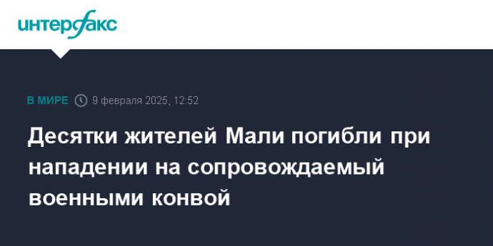 Десятки жителей Мали погибли при нападении на сопровождаемый военными конвой