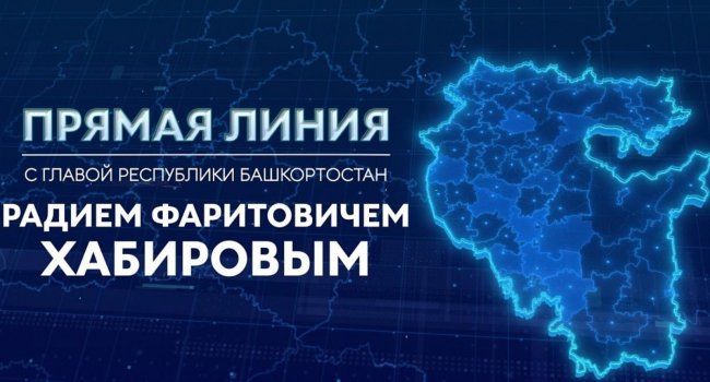 Радий Хабиров анонсировал прямую линию с Главой Башкирии