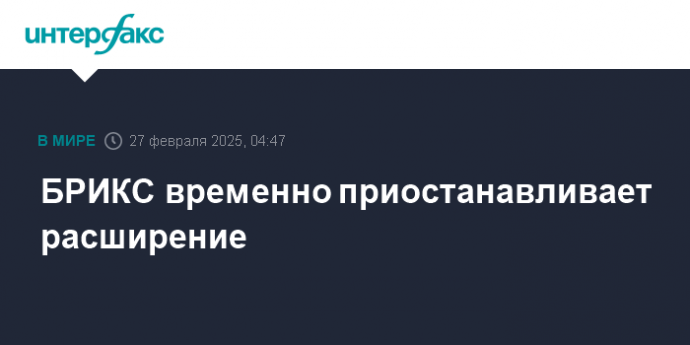 БРИКС временно приостанавливает расширение
