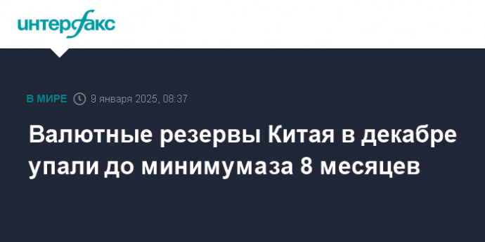 Валютные резервы Китая в декабре упали до минимума за 8 месяцев