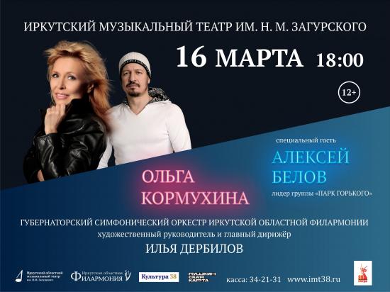 Ольга Кормухина даст концерт на сцене Иркутского музыкального театра 16 марта