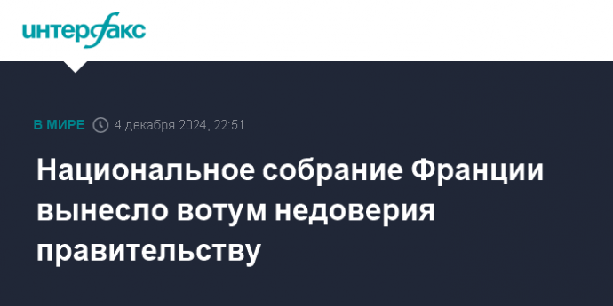 Национальное собрание Франции вынесло вотум недоверия правительству