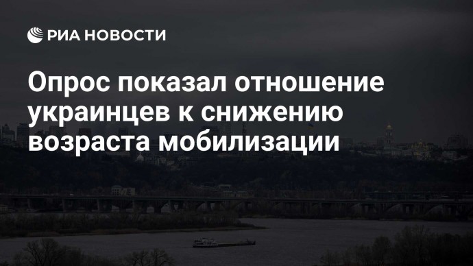 Опрос показал отношение украинцев к снижению возраста мобилизации