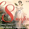 Астраханский театр оперы и балета приглашает на балетную сюиту «Весенний полет Терпсихоры»