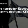 Катаре пригрозил Евросоюзу прекратить поставки СПГ