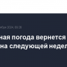 Солнечная погода вернется в Москву на следующей неделе