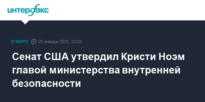 Сенат США утвердил Кристи Ноэм главой министерства внутренней безопасности