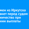 Бизнесмен из Иркутска предстанет перед судом за мошенничество при получении выплаты