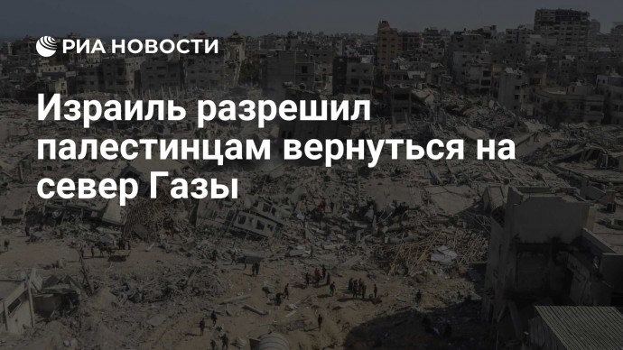 Израиль разрешил палестинцам вернуться на север Газы
