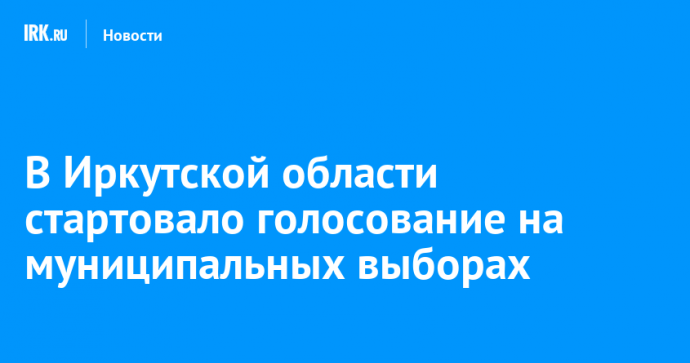 В Иркутской области стартовало голосование на муниципальных выборах