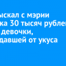 Суд взыскал с мэрии Иркутска 30 тысяч рублей в пользу девочки, пострадавшей от укуса собаки