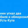 Иркутянин угнал два автомобиля и обморозил ноги в Усть-Куте
