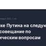 В графике Путина на следующей неделе совещание по экономическим вопросам