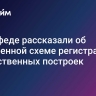 В Совфеде рассказали об упрощенной схеме регистрации хозяйственных построек