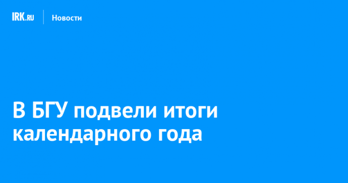 В БГУ подвели итоги календарного года