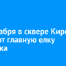 21 декабря в сквере Кирова откроют главную елку Иркутска
