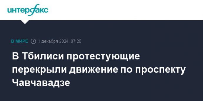 В Тбилиси протестующие перекрыли движение по проспекту Чавчавадзе